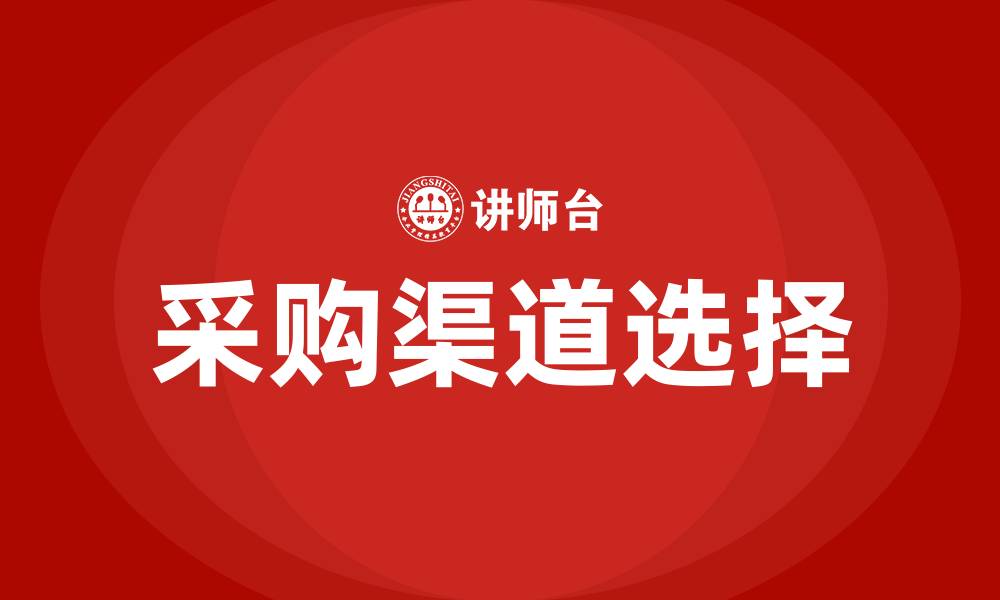 采购渠道选择