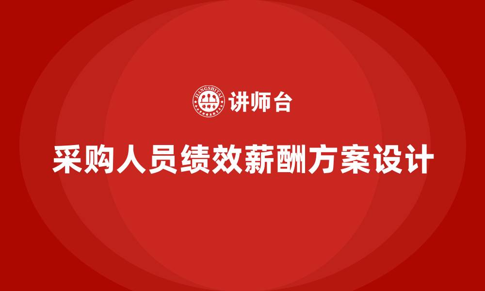 文章采购人员绩效薪酬方案的缩略图