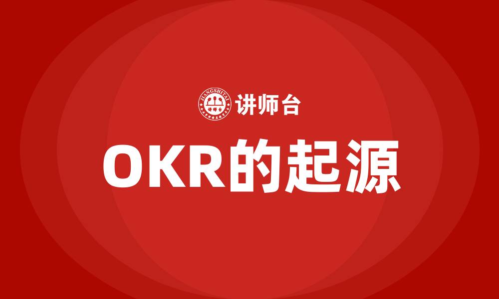 OKR的起源