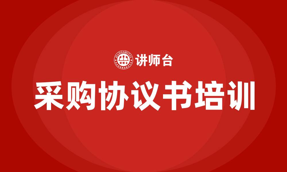 文章采购协议书的缩略图