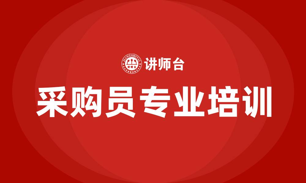 文章采购员需要的培训的缩略图