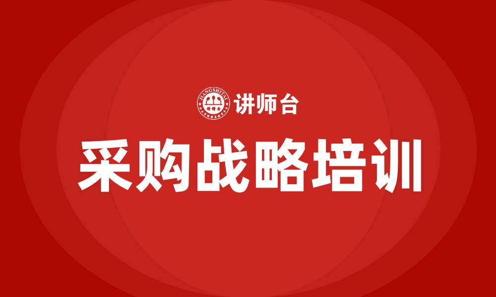 文章采购战略的缩略图