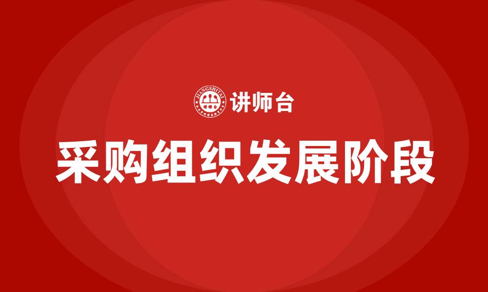 文章采购组织发展的四个阶段的缩略图