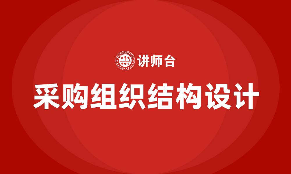文章采购组织结构有哪些的缩略图