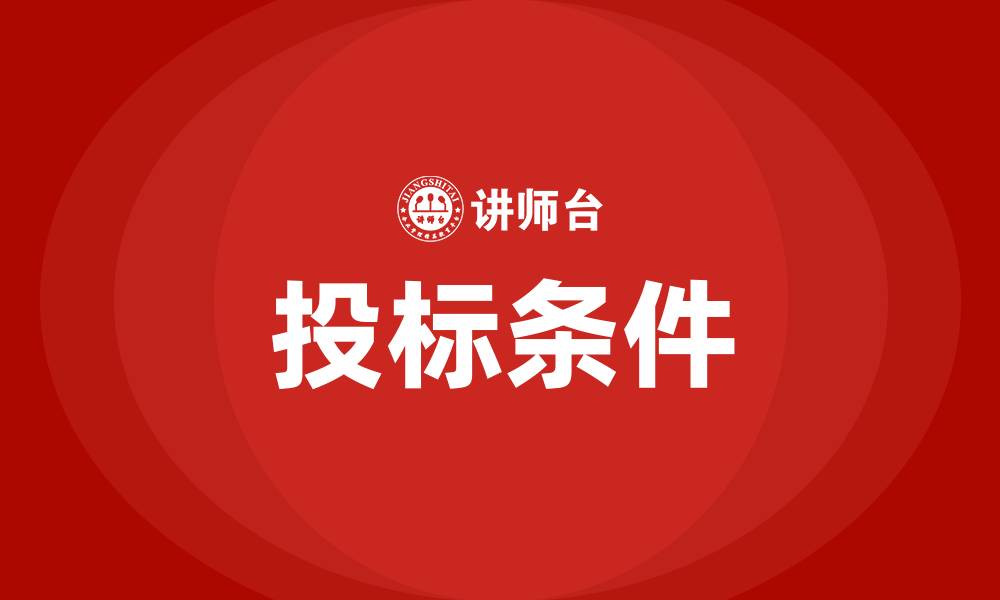 文章参与投标需要什么条件的缩略图
