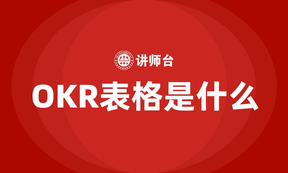 OKR表格是什么