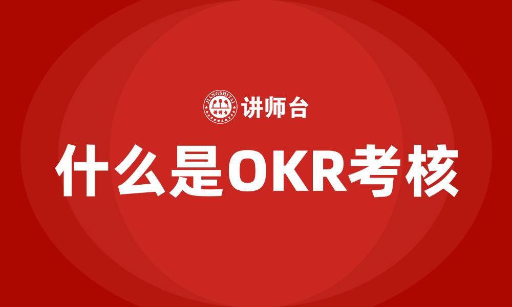 文章什么是OKR考核的缩略图