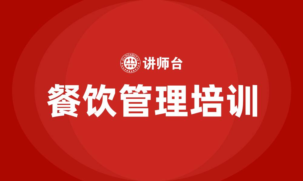 文章餐饮管理公司组织结构的缩略图