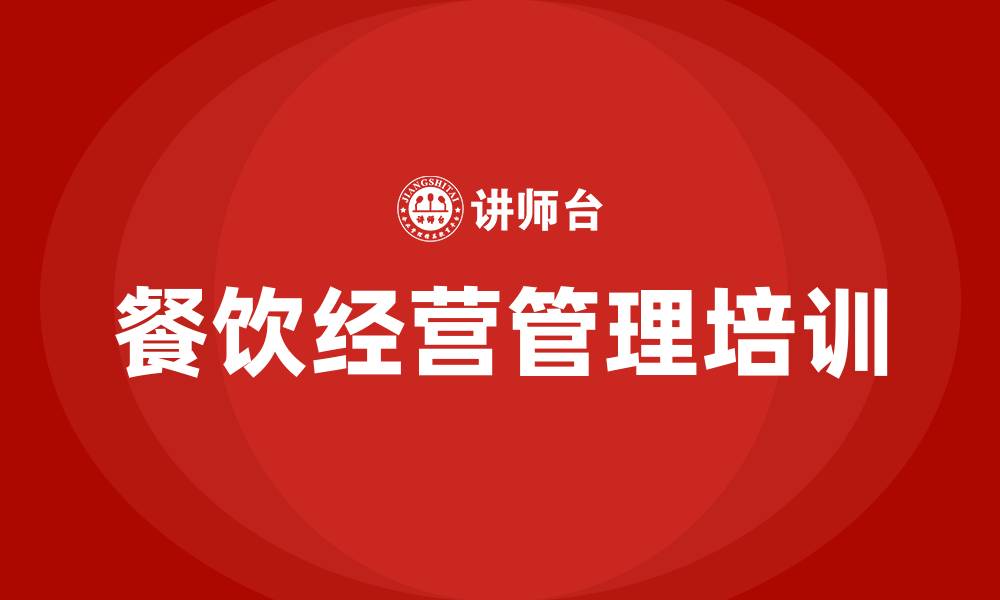 文章餐饮经营管理培训班的缩略图