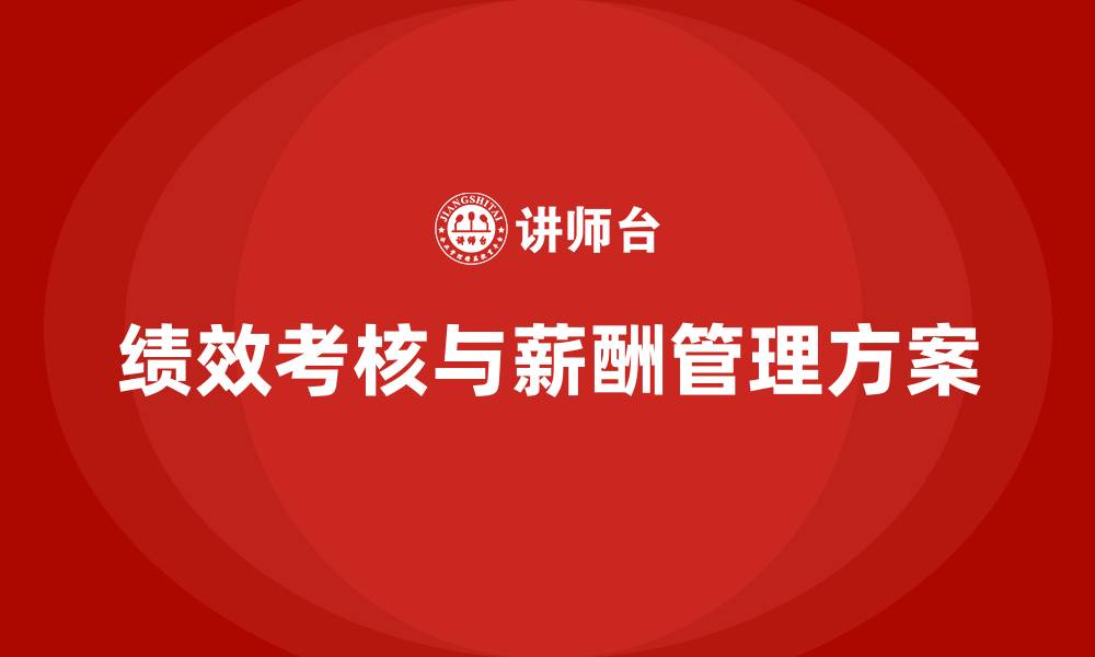 文章餐饮员工绩效考核与薪酬管理方案的缩略图