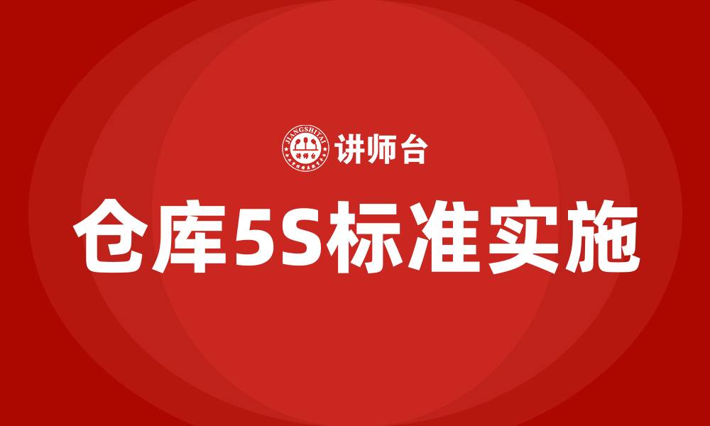 文章仓库5S标准是什么的缩略图