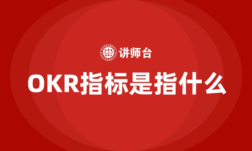 OKR指标是指什么