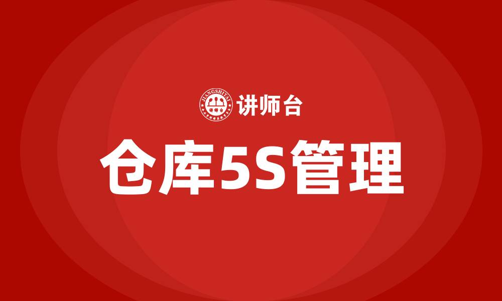 文章仓库5S管理的缩略图