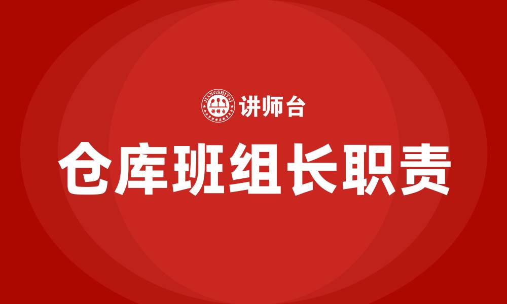 文章仓库班组长的岗位职责的缩略图