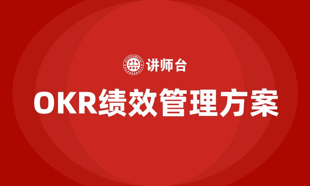 OKR绩效管理方案