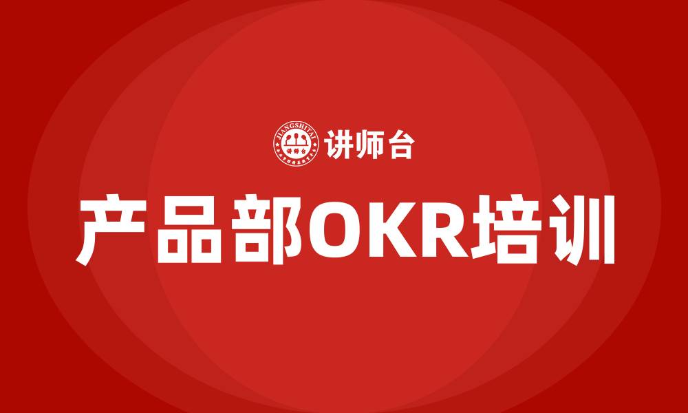 文章产品部OKR的缩略图