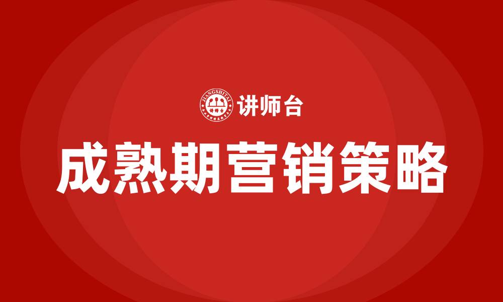 文章产品成熟期的营销策略的缩略图