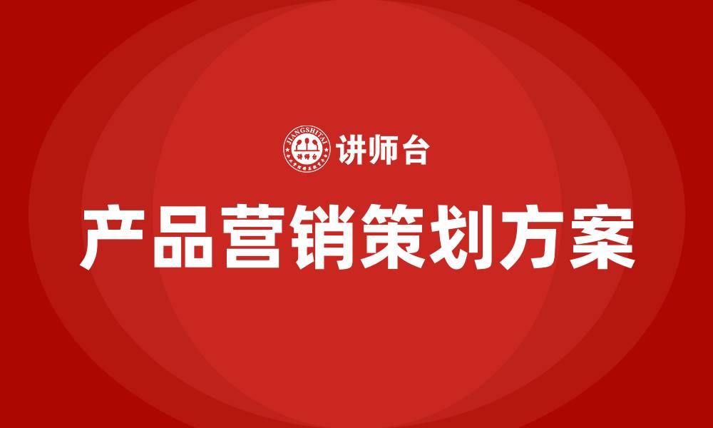 文章产品的营销策划方案的缩略图