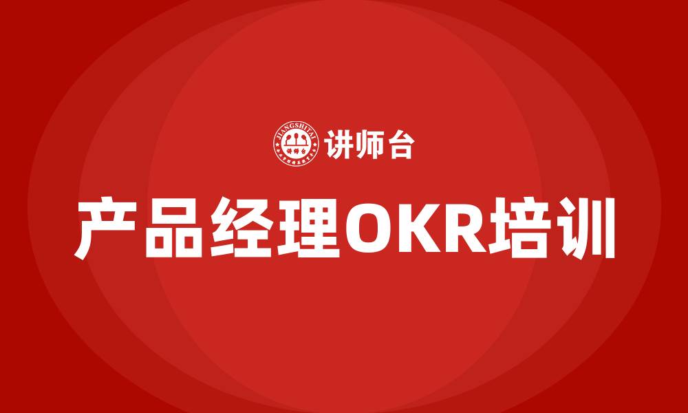 文章产品经理的OKR的缩略图