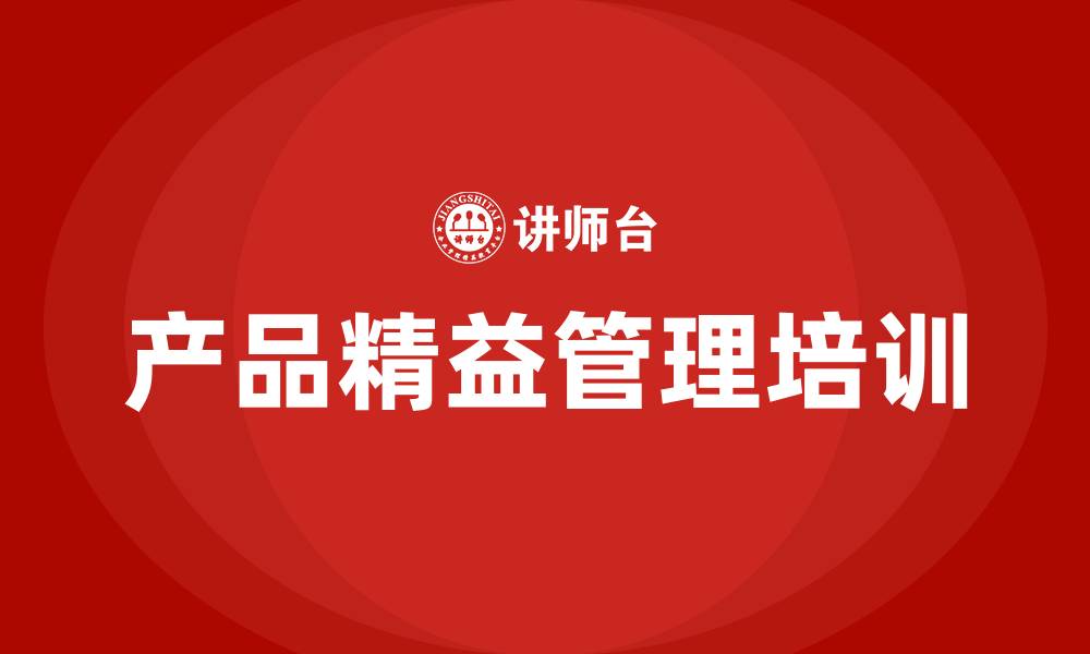 文章产品精益管理的缩略图