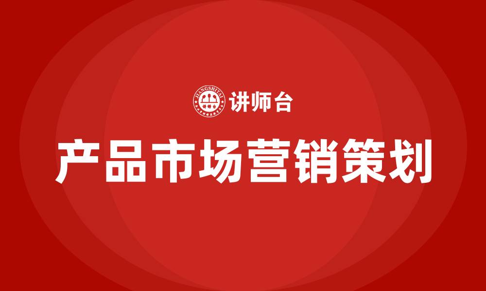 文章产品市场营销策划方案的缩略图