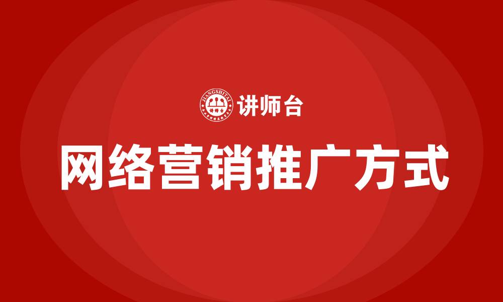 文章产品网络营销推广方式的缩略图