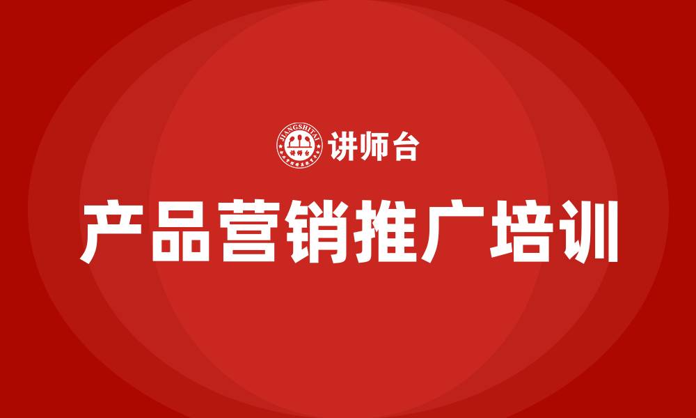文章产品营销推广的方案的缩略图