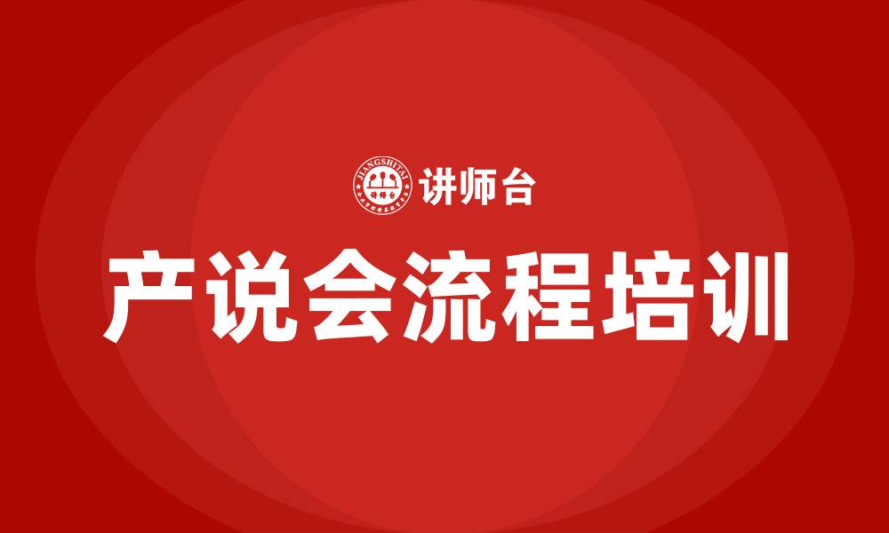 文章产说会流程可以有哪些的缩略图