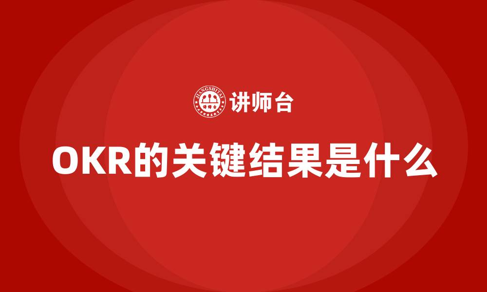 OKR的关键结果是什么