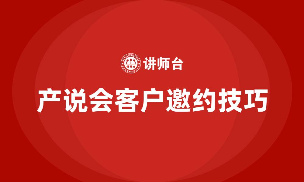 文章产说会邀约客户的技巧和注意事项的缩略图