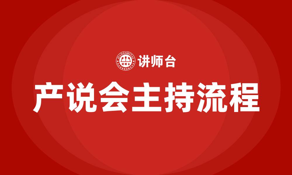 文章产说会主持流程的缩略图