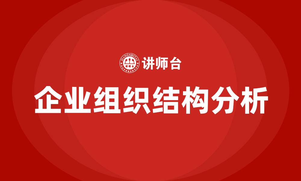 文章常见的企业组织结构的缩略图
