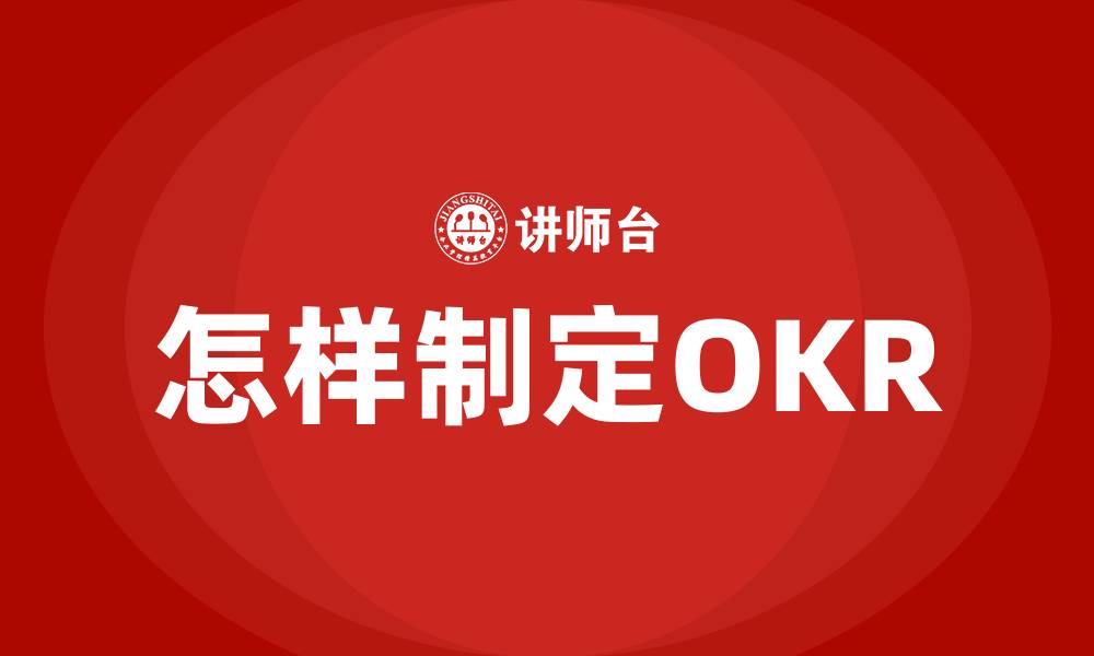 文章怎样制定OKR的缩略图