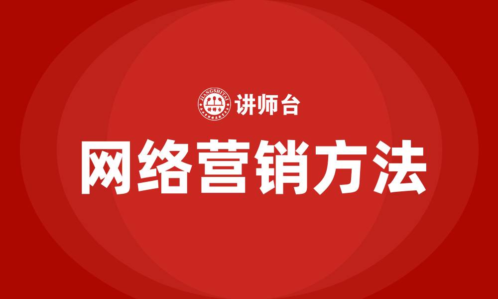 文章常见的网络营销方法有哪些的缩略图