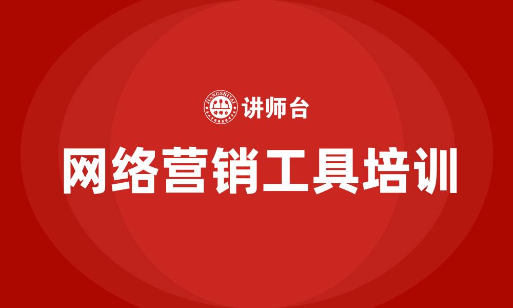 文章常见的网络营销工具有哪些的缩略图