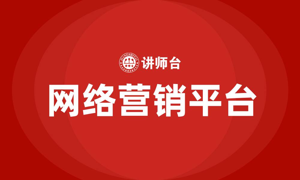 文章常见的网络营销平台有哪些的缩略图
