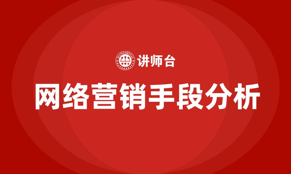 文章常见的网络营销手段的缩略图