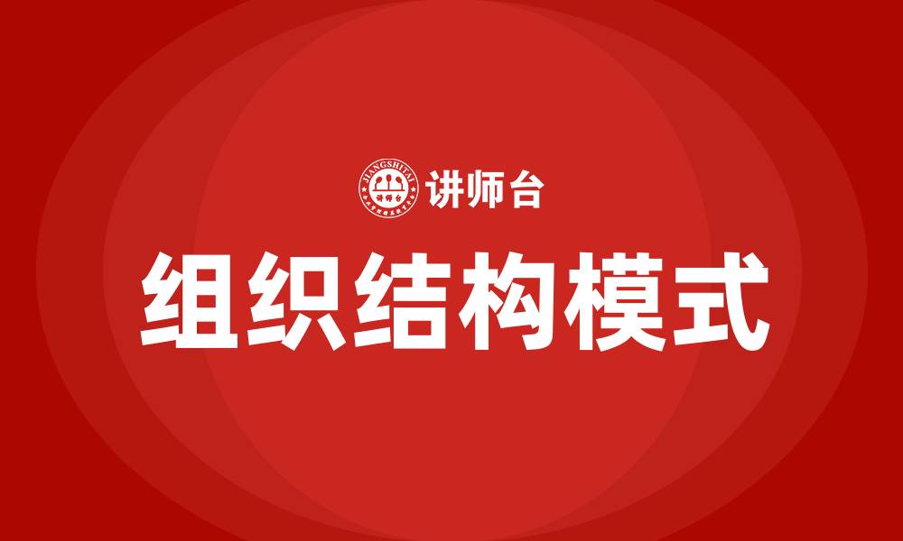 文章常见的组织结构模式包括的缩略图