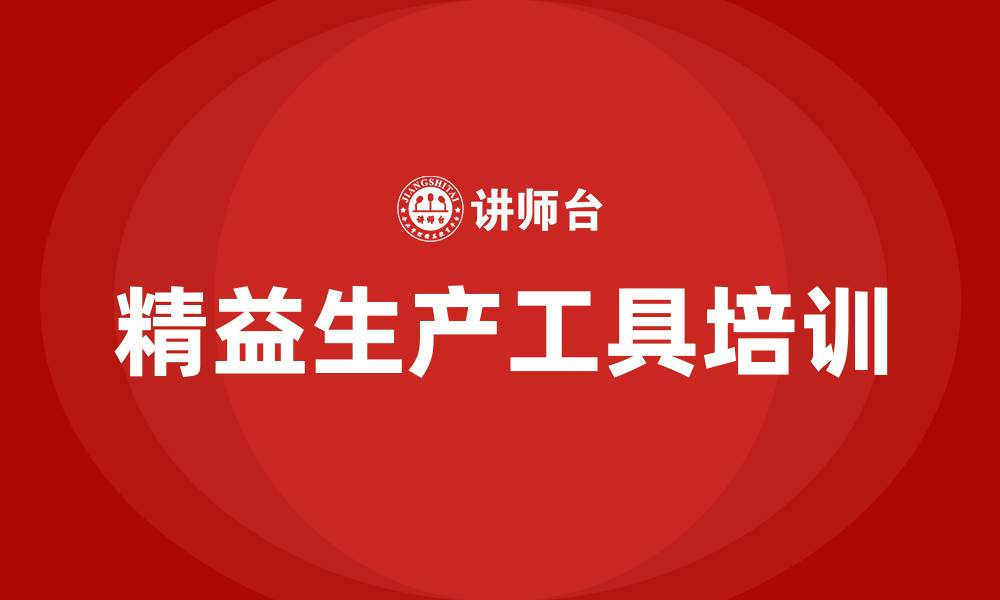 文章常用的精益生产工具的缩略图