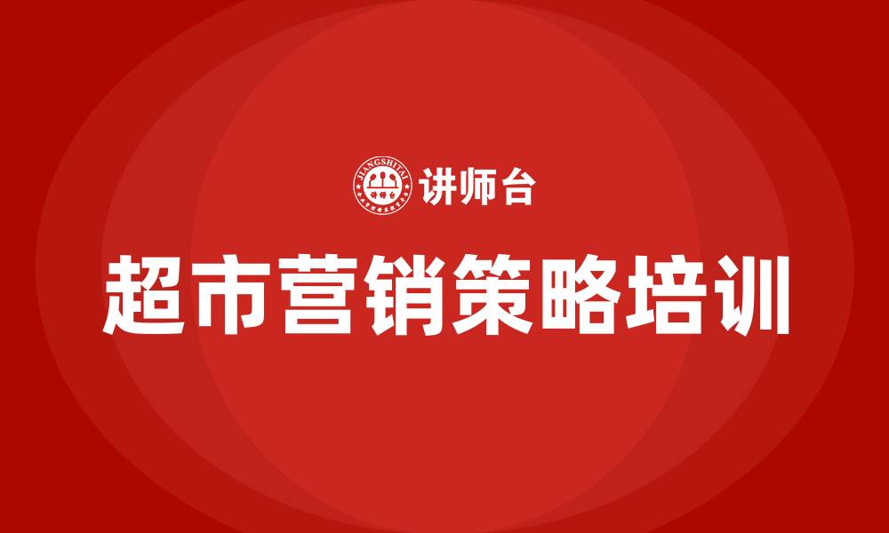 文章超市营销策略的缩略图
