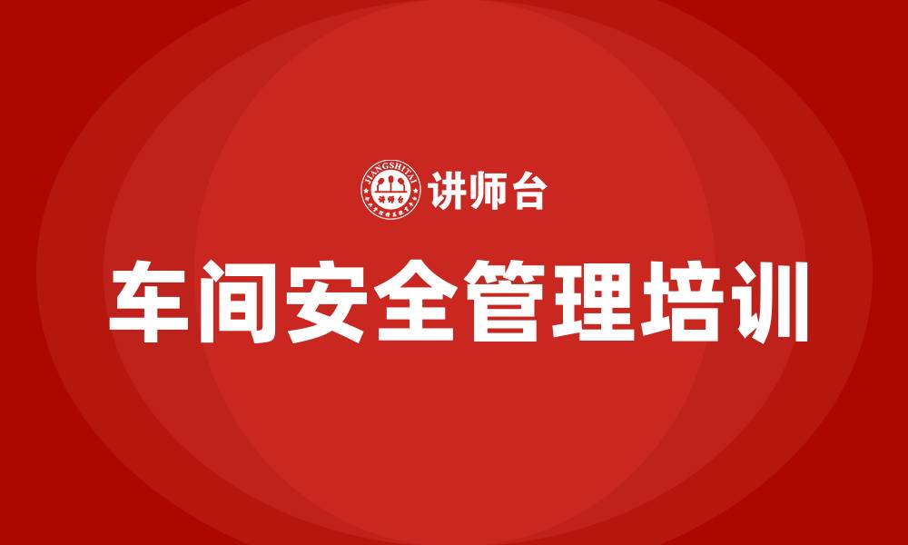 文章车间安全管理方案的缩略图