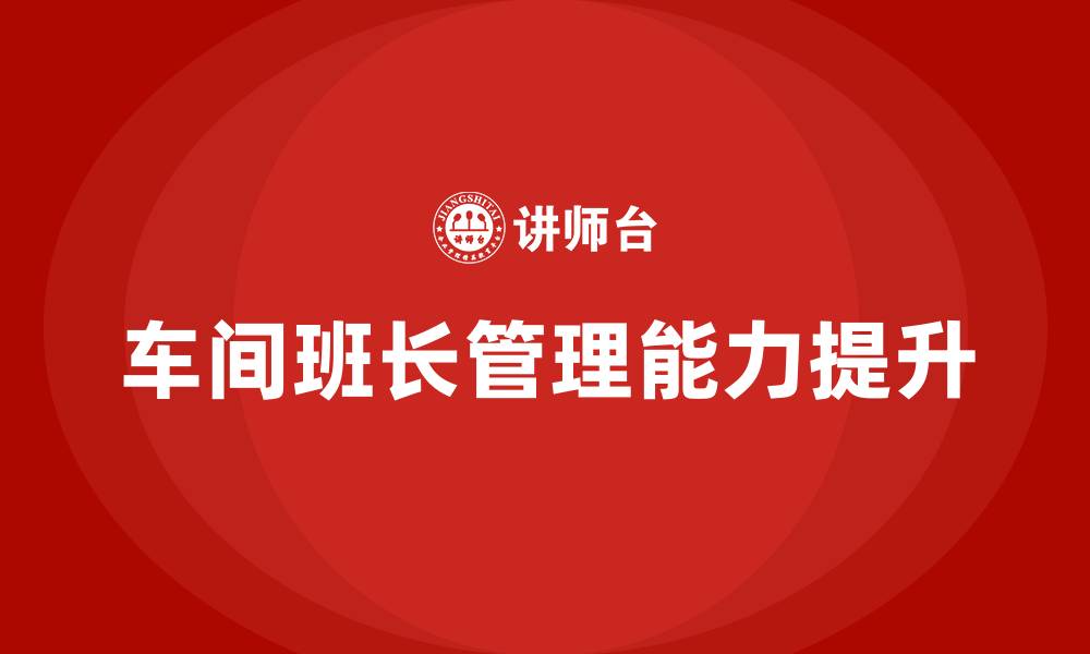 车间班长管理能力提升