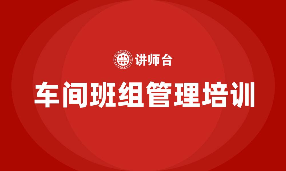 文章车间班组管理办法的缩略图