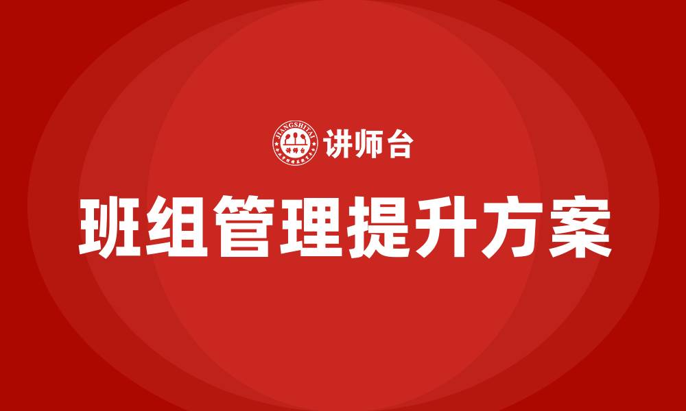 文章车间班组管理提升方案的缩略图