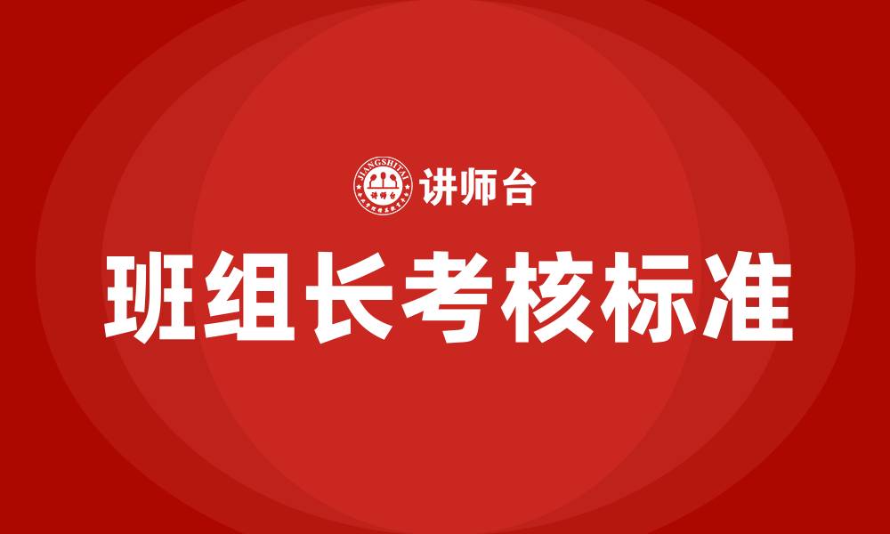 班组长考核标准