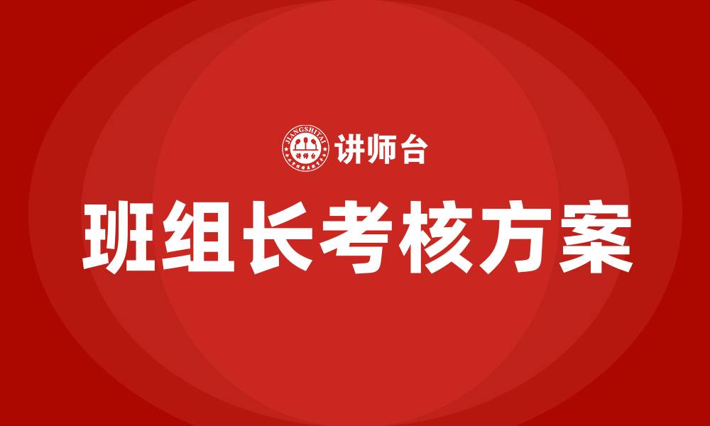 文章车间班组长考核方案的缩略图