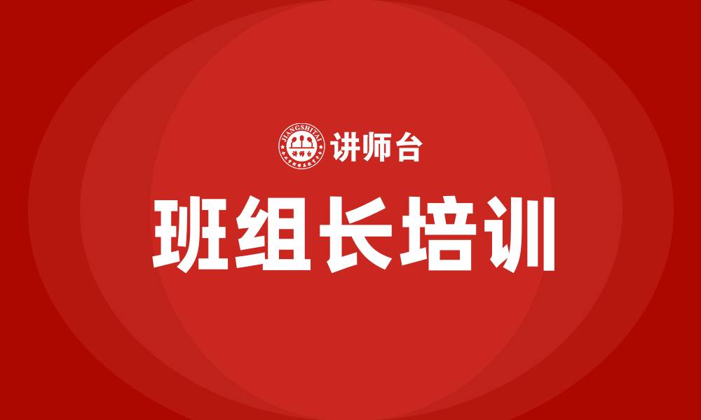 文章车间班组长培训内容的缩略图