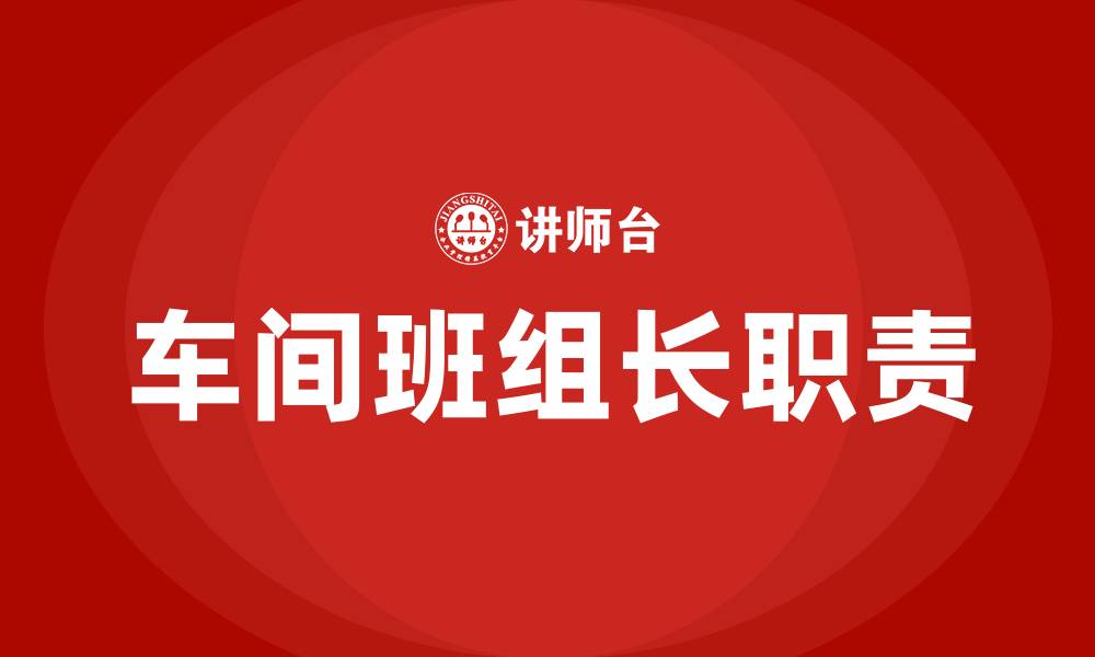 车间班组长职责