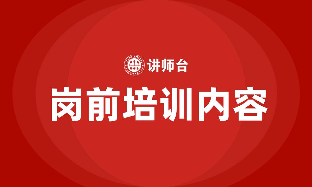 文章车间岗前培训的主要内容的缩略图