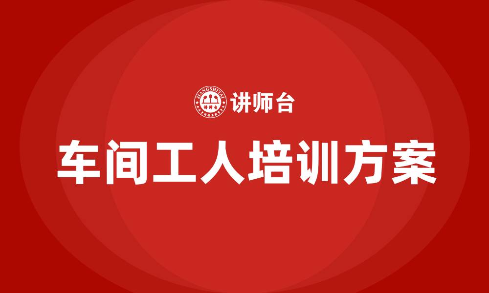 文章车间工人的培训方案的缩略图